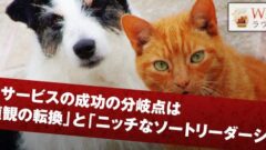 B2Bサービスの成功の分岐点は「価値観の転換」と「ニッチなソートリーダーシップ」