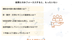 補助金を使ってHPに真剣に取り組んで得られる最大の価値は、HPそのものではない?