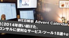 【まとめ】2014年使い続けた、WEBコンサルティングに便利なサービス・ツール18選+α