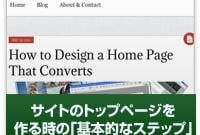 WEBサイトのトップページを作るときの「基本的な考え方」とは?
