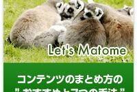 コンテンツのまとめ方の”おすすめと7つの手法”