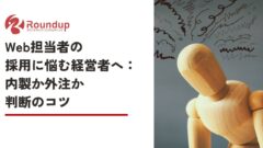 Web担当者の採用に悩む経営者へ:内製か外注か、判断のコツ
