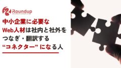中小企業に必要なWeb人材は社内と社外をつなぎ翻訳する「コネクター」になる人