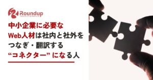 中小企業に必要なWeb人材は社内と社外をつなぎ翻訳する「コネクター」になる人