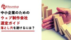 中小企業のためのウェブ制作会社選定ガイド:落とし穴を避けるためには?