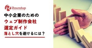 中小企業のためのウェブ制作会社選定ガイド：落とし穴を避けるためには？