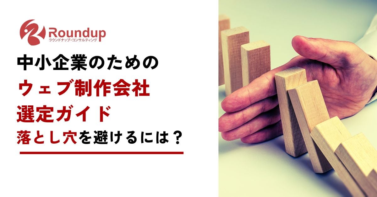 中小企業のためのウェブ制作会社選定ガイド：落とし穴を避けるためには？