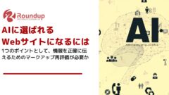 AIに選ばれるWebサイトへ:情報を正確に伝えるためのマークアップ再評価が必要か