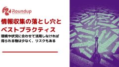 Web活用の情報収集の注意点:環境や状況に合わせて活用しなければ得られる物は少ない