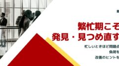 繁忙期こそWebの課題を発見・見つめ直すチャンス