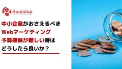 中小企業でWebマーケティング予算の確保が難しい時はどうしたら良い?