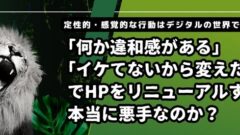 「なんとなく」や「感覚的理由」をきっかけとして Webの施策を行う事は本当にダメなことなのか?