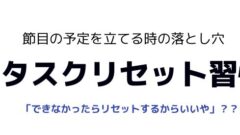 2025年の目標を立てる?「タスクリセット習慣」になっていませんか?