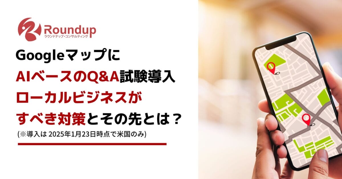 Googleマップに AIベースのQ&A試験導入 ローカルビジネスが すべき対策とその先とは?