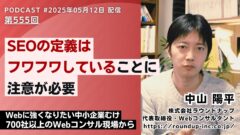 第555回: 顧客理解から始めるウェブ戦略、AI Overview時代の検索との付き合い方