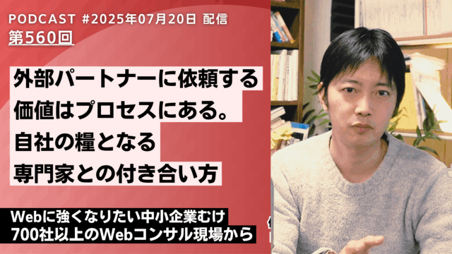 第560回：Webコンサルティングの価値は結果以上に"プロセス"にある。専門家との付き合い方とは
