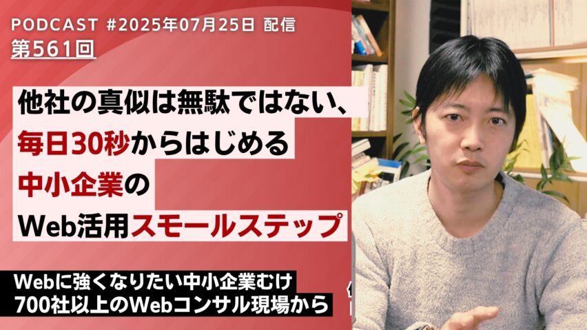 第561回：他社の真似は無駄ではない＆毎日30秒のWeb活用スモールステップ
