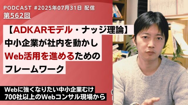 第562回：ADKARモデルでスモールスタートを成功させる、中小企業のウェブ活用
