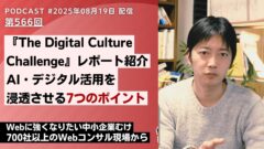 第566回:AI・デジタル活用を 浸透させる7つのポイントとは?『The Digital Culture Challenge』レポート紹介