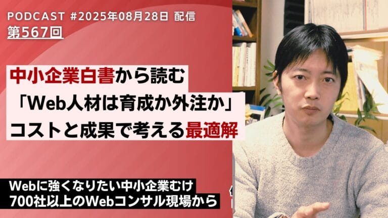 第567回：2025年中小企業白書から読む「Web人材は育成か外注化か」コストと成果で考える最適解