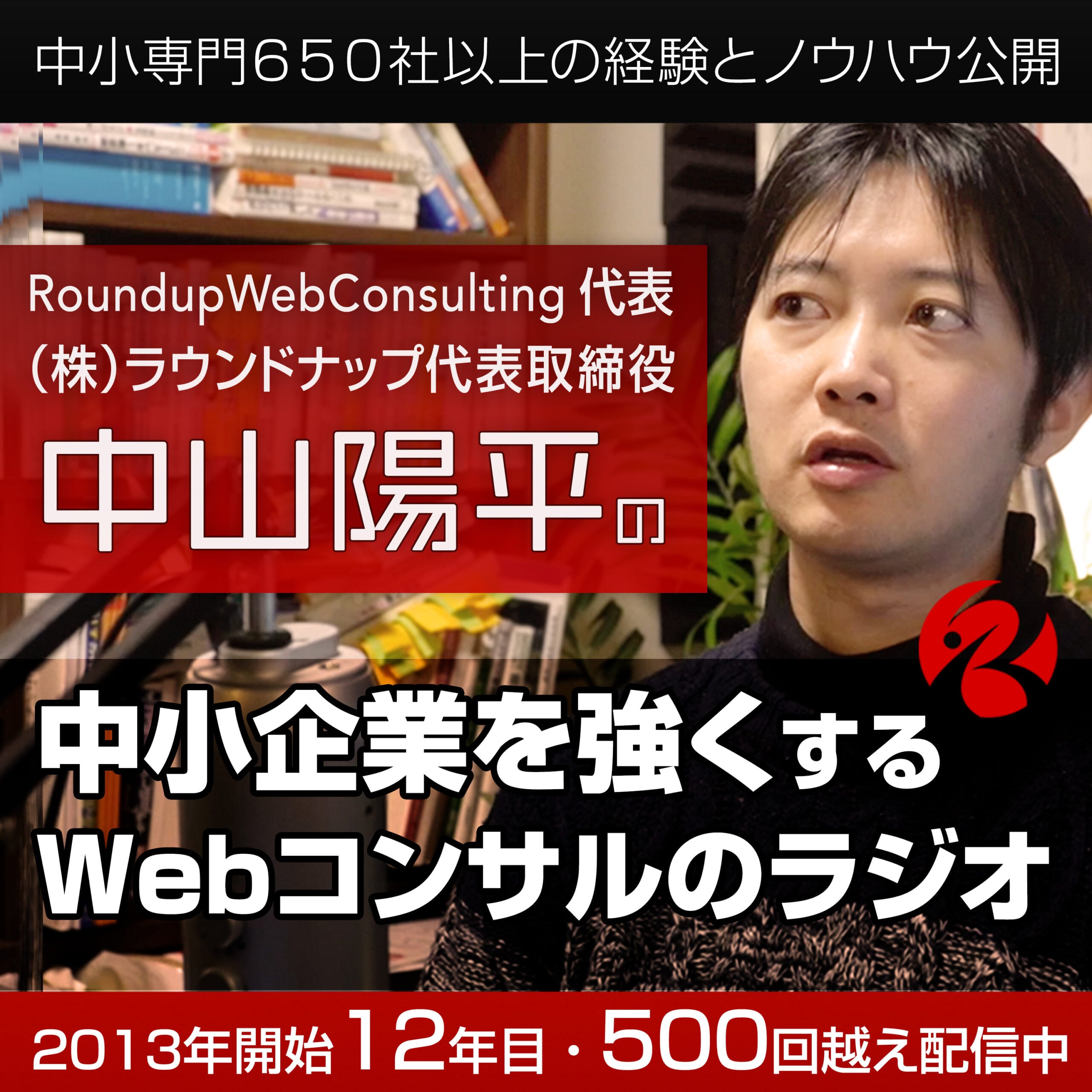 Webコンサルタント中山陽平の「中小企業を強くする」実践WebマーケティングPodcast