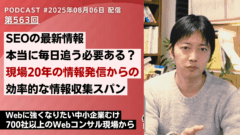 第563回:SEOの最新情報、本当に毎日追う必要ある? 効率的な情報収集スパン