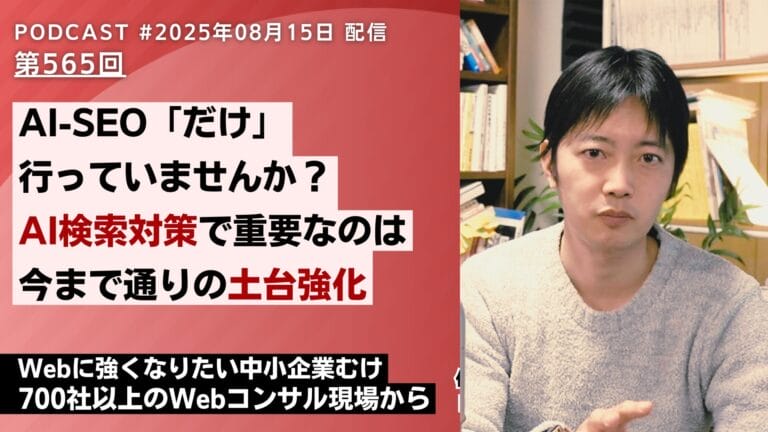 第565回：AI-SEOだけ行っていませんか？AI検索対策で重要なのは今まで通りの土台強化