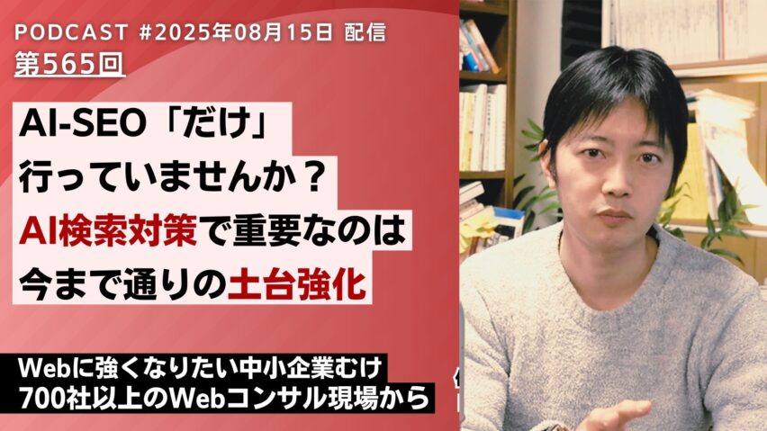 第565回：AI-SEOだけ行っていませんか？AI検索対策で重要なのは今まで通りの土台強化