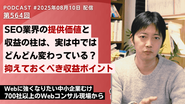 第564回：SEO業界の「提供価値」と「収益の柱」はどんどん変わっている…？