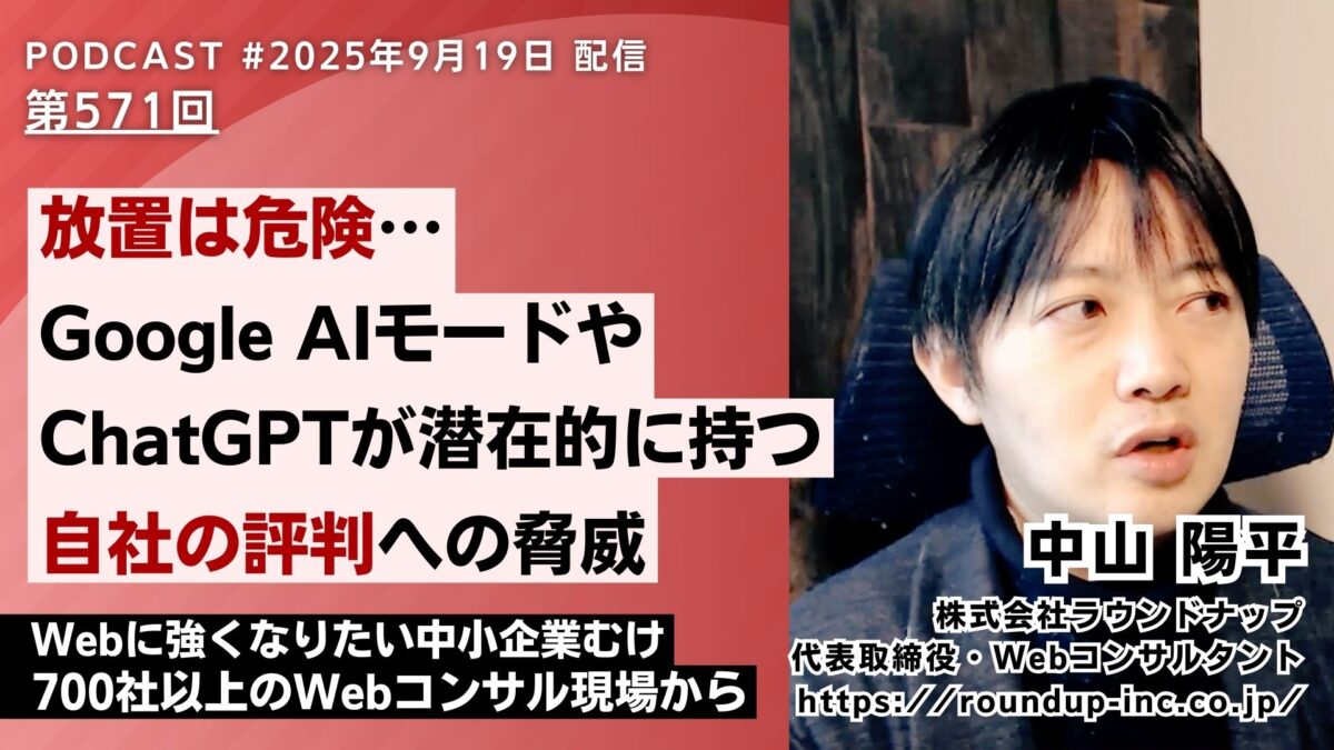 第571回： 放置は危険… Google AIモードや ChatGPTが潜在的に持つ 自社の評判への脅威