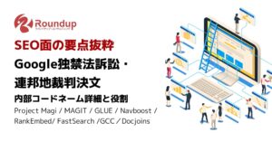 SEO面の要点抜粋 Google独禁法訴訟・ 連邦地裁判決文 内部コードネーム詳細と役割 Project Magi / MAGIT / GLUE / Navboost / RankEmbed/ FastSearch /GCC／Docjoins