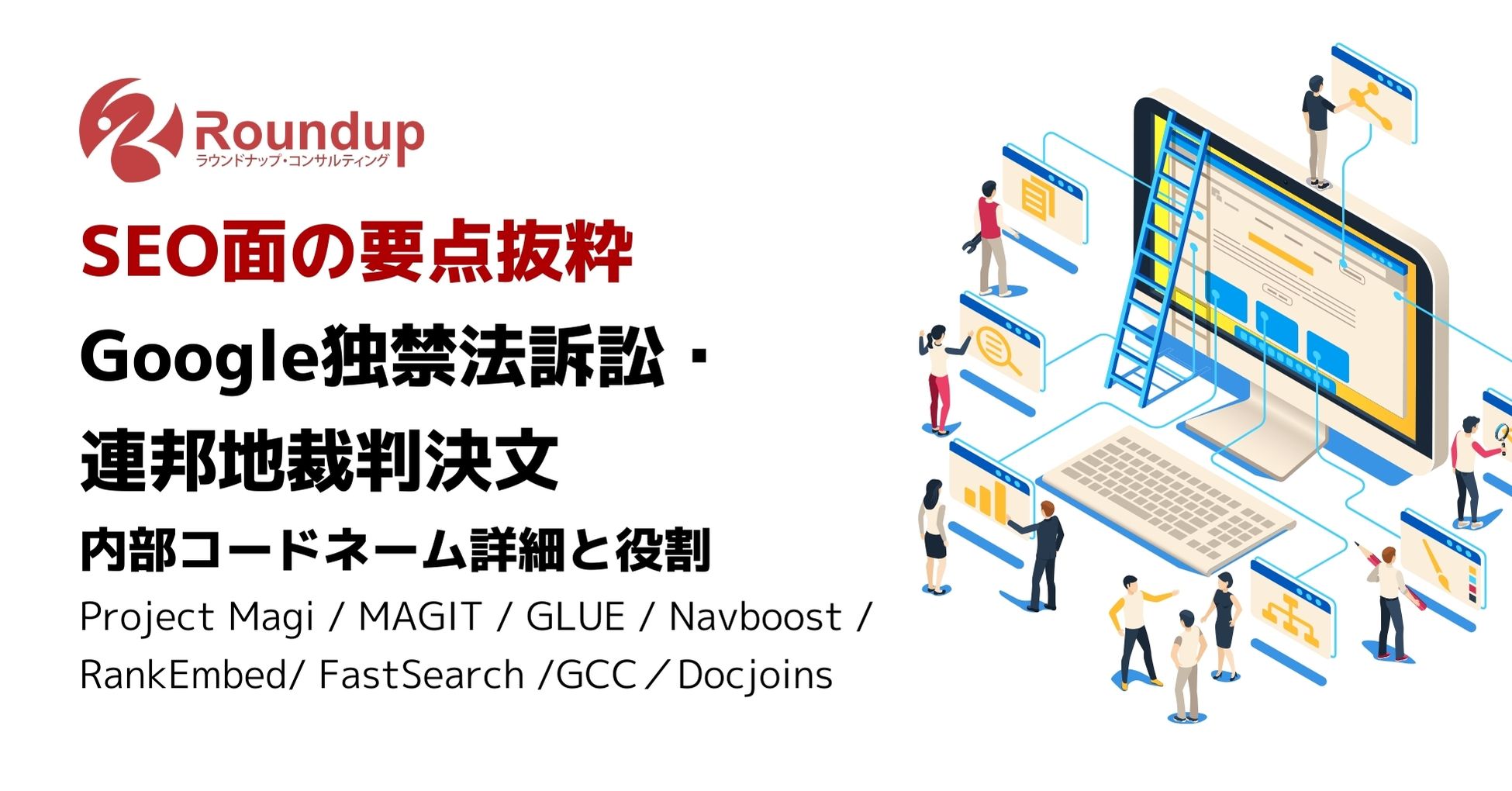 【SEO面の要点】Google独禁法訴訟・連邦地裁判決文(1436)[NavboostやGLUEなど内部名・役割・ユーザー行動の評価など]