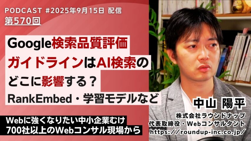 第570回：【実際】Google検索品質評価ガイドラインはAI検索のどこに影響する？RankEmbed・学習モデルなど