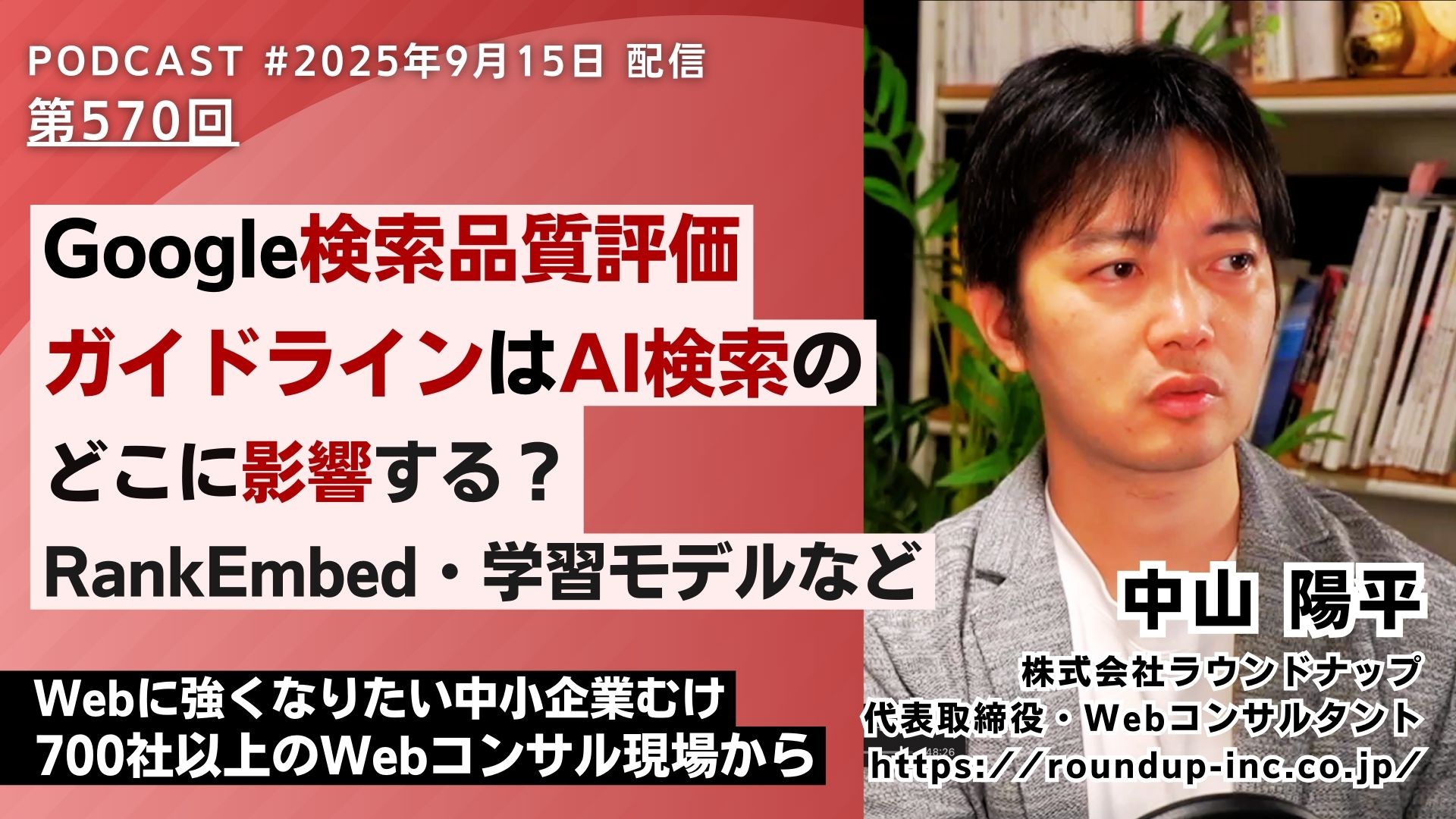 第570回：【実際】Google検索品質評価ガイドラインはAI検索のどこに影響する？RankEmbed・学習モデルなど