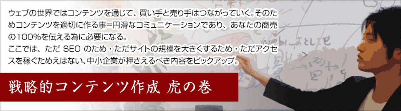 【保存版】戦略的WEBコンテンツ制作・作成 “虎の巻”