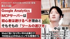 第575回:Google Analytics MCPサーバーは初心者は避けるべき理由と、そもそもの「ツールの選び方」とは