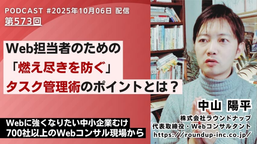 第573回：Web担当者のための「燃え尽きを防ぐ」タスク管理のポイントとは