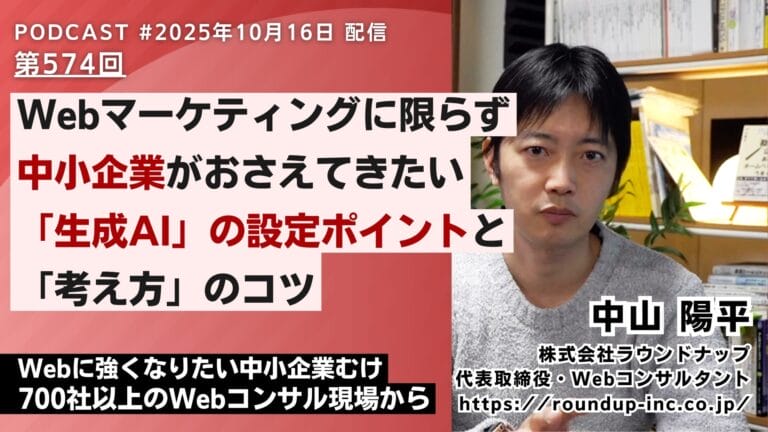 第574回：中小企業の不安を無くし、良い回答を得るための「生成AIの必須設定」