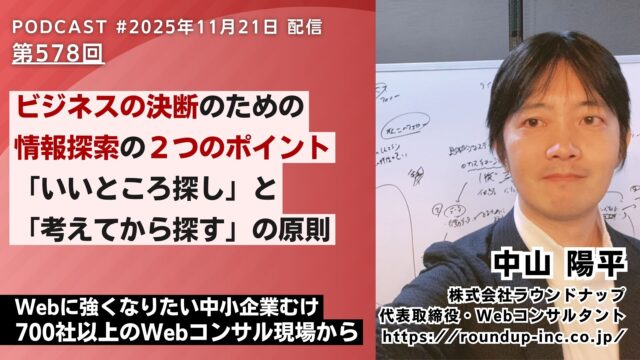 第578回：ビジネスの決断のための情報探索の２つのポイント「いいところ探し」と「考えてから探す」の原則