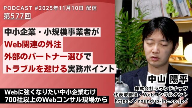 第577回：中小企業がWebのパートナー選びでトラブルを避ける実務ポイント