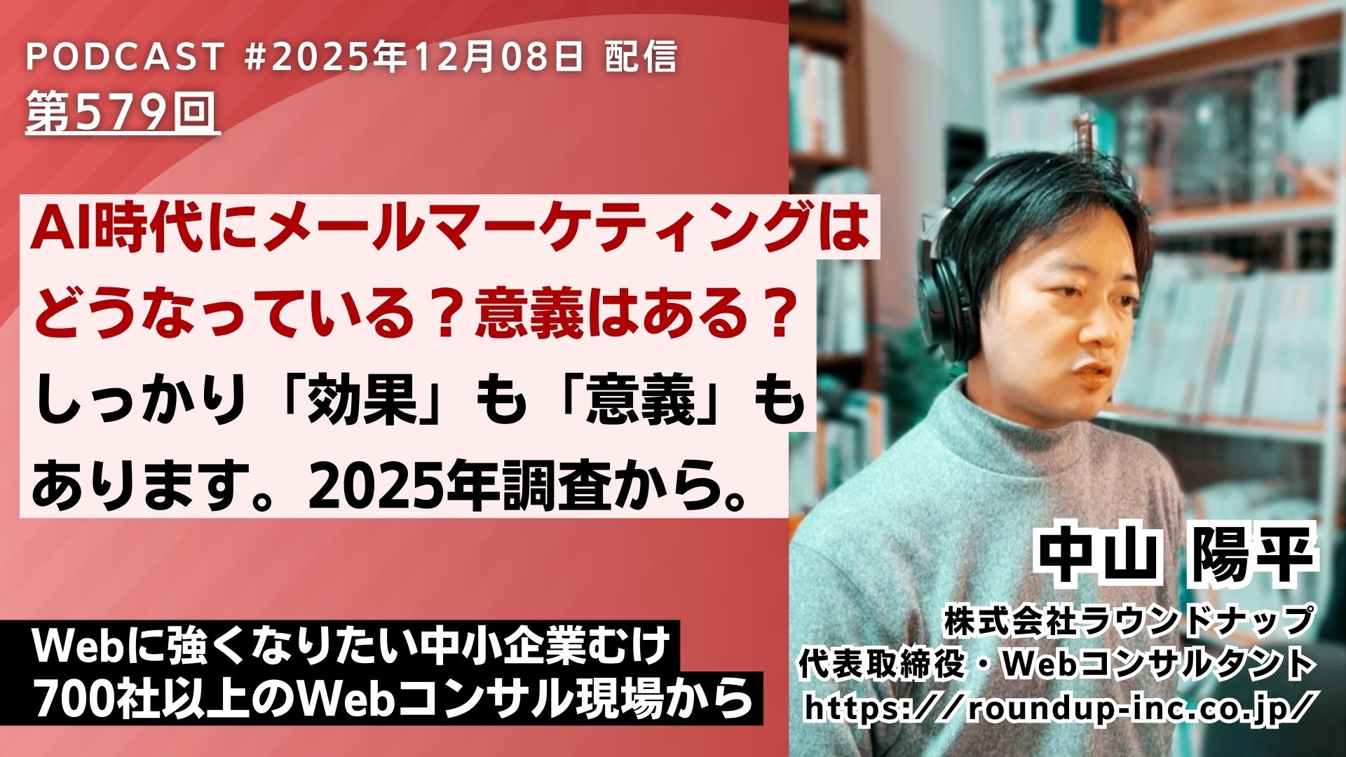 第579回：AI時代にメールマーケティングはどうなっているのか？2025年最新調査からの現状