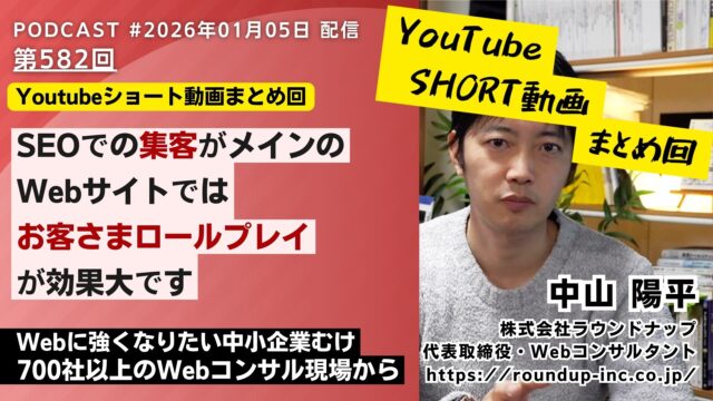 第580回：ショート動画まとめ回「Web集客の前に自社に関する生成AIの誤情報を放置していませんか？など