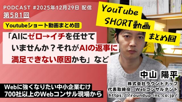 第581回：ショート動画まとめ回「AIにゼロ→イチを任せていませんか？それがAIの返事に満足できない原因かも？」など
