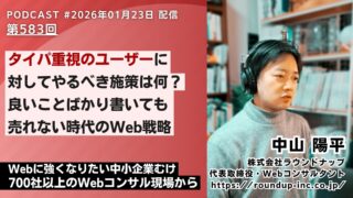 第583回: タイパ重視のユーザーに対してやるべき事は？｜良いことばかり書いても売れない時代のWeb戦略