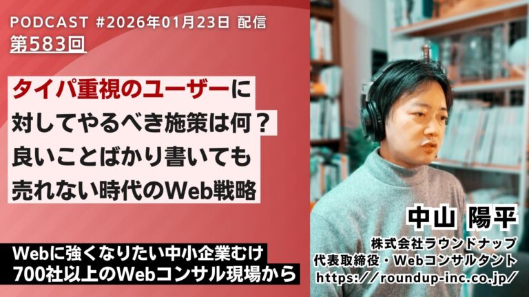 第583回：タイパ重視のユーザーに対してやるべき事は？｜良いことばかり書いても売れない時代のWeb戦略