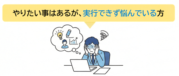 やりたい事はあるが、実行できず止まっている やりたい事はあるが、実行できず止まっている
