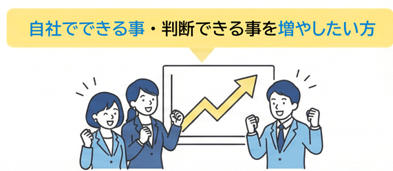 自社でできる事・判断できる事を増やしたい 自社でできる事・判断できる事を増やしたい
