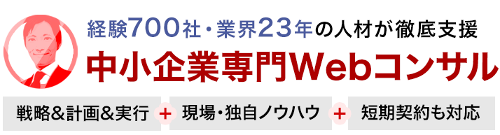 中小企業専門WEBマーケティング支援会社・ラウンドナップWebコンサルティング(Roundup Inc.)