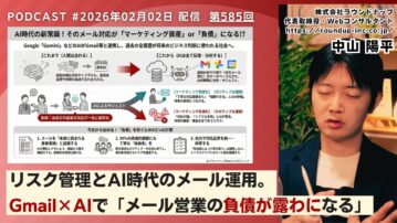 第585回：Gmail×AIで「メール営業の負債が露わになる」時代に…今すぐ対応すべき事とは