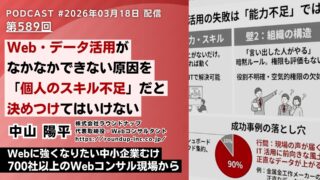 第589回：Web活用・データ活用できない会社の原因を「個人のスキル不足」と決めつけることについて